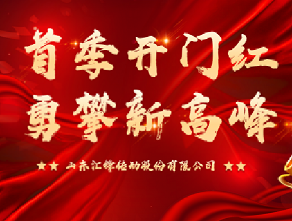 首季开门红 勇攀新高峰|汇锋股份第一季度表彰暨工作总结大会顺利召开