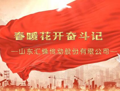 春暖花开奋斗记